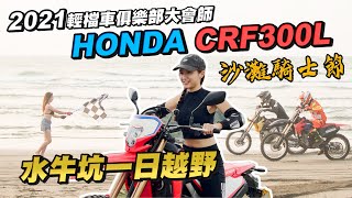 《最艾旅行》Honda CRF300L 水牛坑首次體驗OFFROAD #2021輕檔車俱樂部大會師 #沙灘騎士節 #越野入門小知識與技巧 #水牛坑 #越野