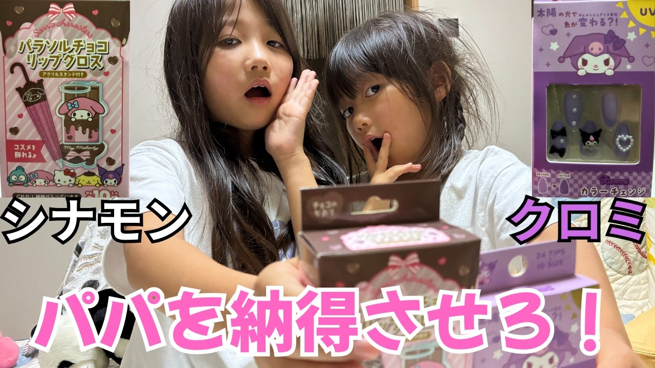 Sanrio] Cinnamoroll vs. Kuromi! Whoever convinces Dad gets the