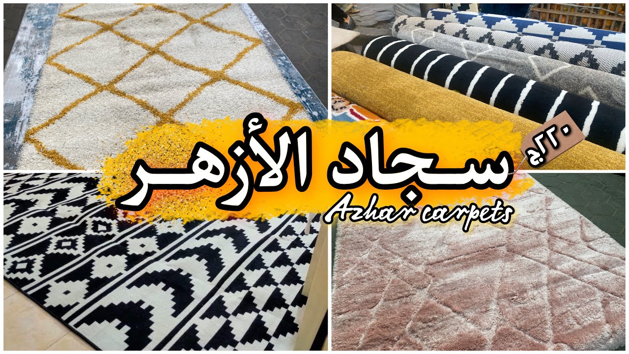 سجاد ايكيا وهوم سنتر والنساجون بربع السعر 💥مهم لكل عروسة 👰🏼أسعار سجاد ...