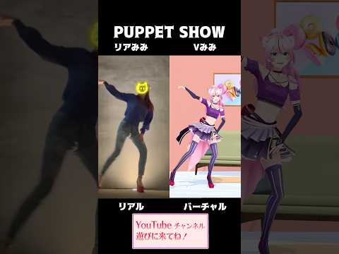 リアル, バーチャルあなたはどっち派？？変身系VTuberです！【XG - POPPET SHOW】#shorts