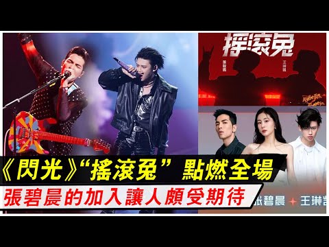 《閃光的樂隊》“搖滾兔”點燃全場，張碧晨的加入讓人頗受期待