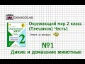 Задание 1 Дикие и домашние животные - Окружающий мир 2 класс (Плешаков А.А.) 1 часть