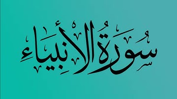 21 - المصحف المرتل | سورة الأنبياء | القارئ الشيخ احمد النفيس