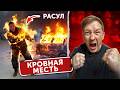 Расул СГОРЕЛ на Моих ГЛАЗАХ ЕГОРИО взорвал его МАШИНУ Объявляю КРОВНУЮ МЕСТЬ 54 серия