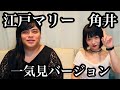 江戸マリー角井コラボまとめ