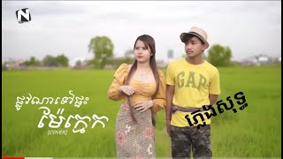 Download Mp3 Nhac khmer ផ្លូវណាទៅផ្ទះម៉ែក្មេក . ភ្លេងសុទ្ធ || Plov Na Tov Ptes Mea Kmek || karaoke Gudang lagu Download Mp3 Nhac khmer ផ្លូវណាទៅផ្ទះម៉ែក្មេក . ភ្លេងសុទ្ធ || Plov Na Tov Ptes Mea Kmek || karaoke