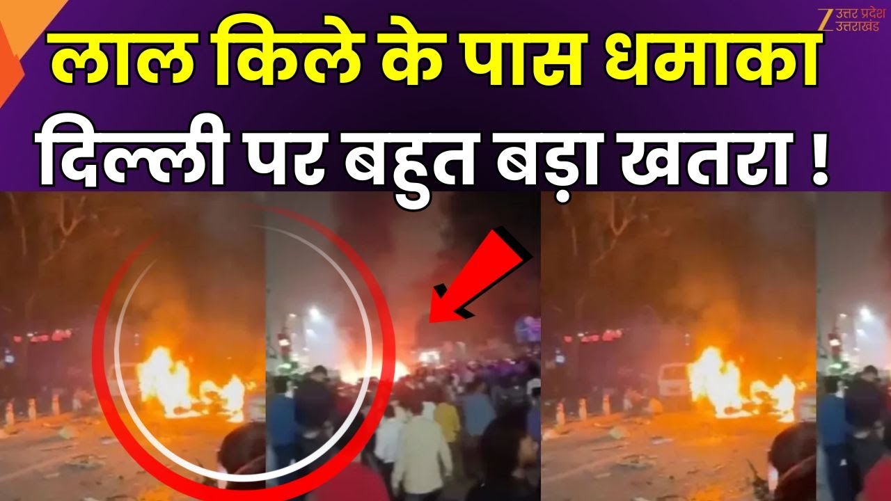 Blast Near Red Fort LIVE : लाल किले के पास धमाका, Delhi पर बहुत बड़ा खतरा ! | Lal Kila | Explosion |
