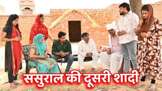 #ससुराल की दूसरी शादी #दिल छू लेने वाली वीडियो #हरियाणवी पारिवारिक नाटक #DR_Devsariya
