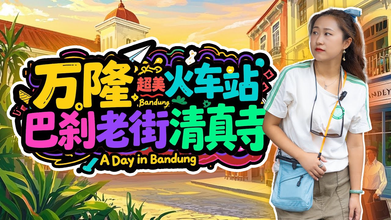 🛍️在万隆市场被华人婆婆暖到了！提醒我注意安全，还买到超值峇迪装，物价太感人