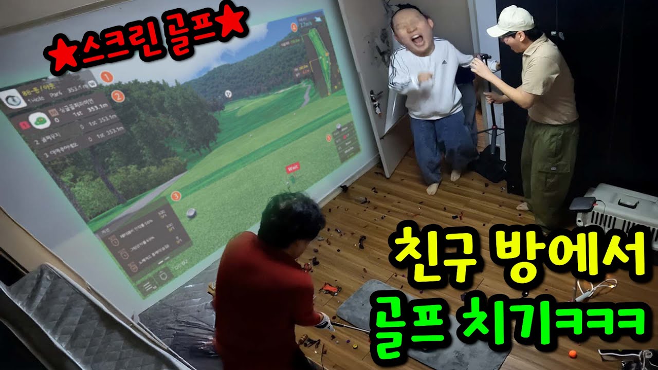 친구 방 스크린 골프장 만들기ㅋㅋㅋ