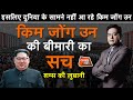 EP 459: इसलिए दुनिया के सामने नहीं आ रहे KIM JONG UN, KIM JONG UN की बीमारी का सच!|CRIME TAK