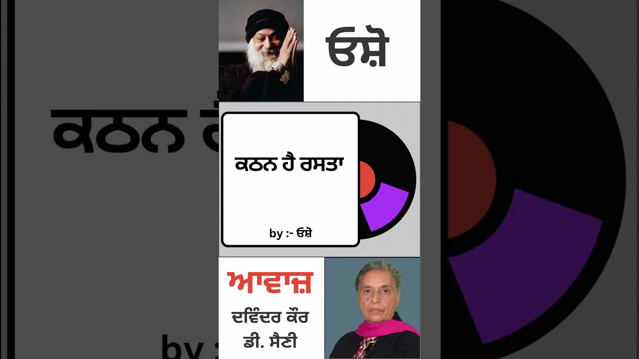 ⁣ਕਠਨ ਹੈ ਰਸਤਾ | By : ਓਸ਼ੋ