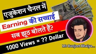 मै एजुकेशन चैनल से कितना कमाता हूँ | Education Channel Earning Proof 2023 | YouTube channel earning