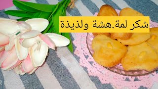 شكر للمة هشة تذوب بالفم