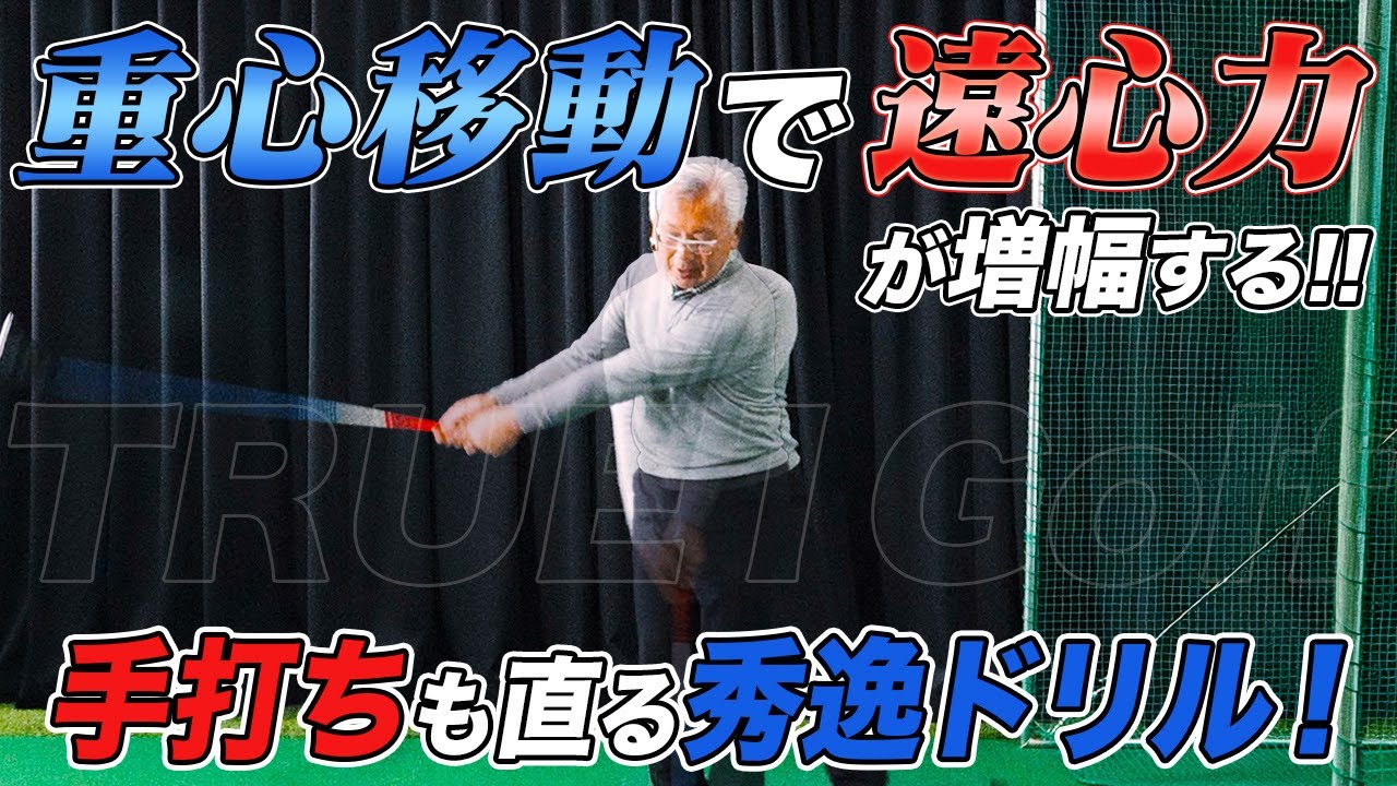 【飛距離アップ間違いなし！】遠心力が増幅する正しい重心移動とは？