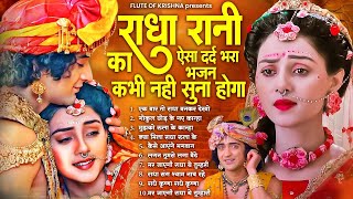 Download Lagu राधा रानी का ऐसा दर्द भरा भजन नहीं सुना होगा | Dard BHare Krishna BHajan | Krishna Bhajan 2025 MP3