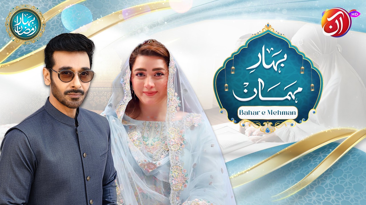 Бахар-э-Мехман (Часть 1) | 4-й Рамадан 2026 года | Фейсал Курайши и Момина Икбал | Аан ТВ