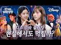 [ENG] 가장 설레는 디즈니 속 플러팅은?! 🤩 |길거리 마법상점 EP.8