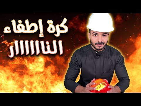 كرة إطفاء النار م سعد الغنيم