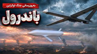 بروزرسانی جنگ اوکراین: باندرول