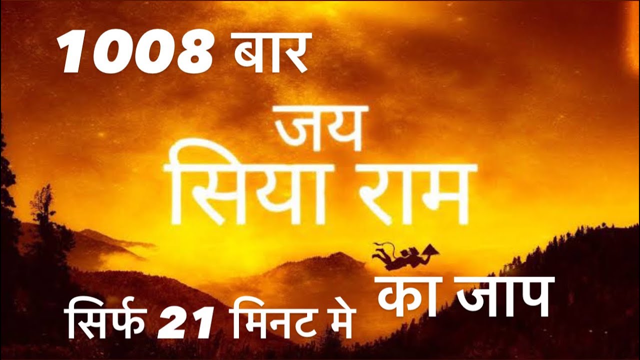 1008 🙏बार "सिया🌸🌺राम" का जाप 🙏॥ Jai shri ✨ram Jai 🌼hanuman g ॥ 