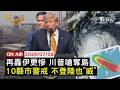 【LIVE】20260709　炸伊朗80地 川普:再談浪費時間 嗆奪哈格島　風王巴威挾致災雨 近眼牆3地防「毀滅性」狂風　國泰客機東歐驚魂 通訊短暫中斷遭戰機攔截