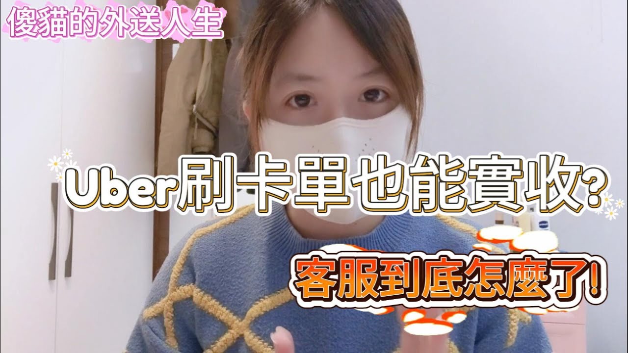 傻貓的外送人生，第一次Uber實收經驗，專法後能讓客服專業點嗎?