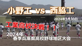 24”春季小野工 vs 西脇工 ダイジェスト  2024年春季兵庫県高校野球地区大会　3月30日