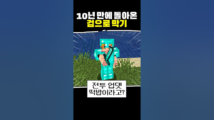 마인크래프트 10년만에 검막기 부활??
