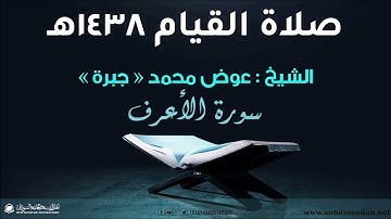 صلاة القيام 1438هـ - سورة الأعراف  - الشيخ عوض محمد - جبرة