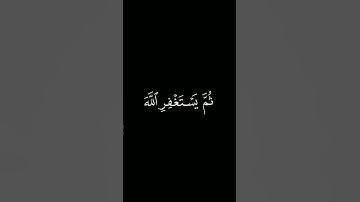 سورة النساء 110،القارئ أحمد حمادي﴿ومن یعمل سوءًا أو یظلم نفسه ثم یستغفر الله یجد الله غفورࣰا رحیمࣰا﴾