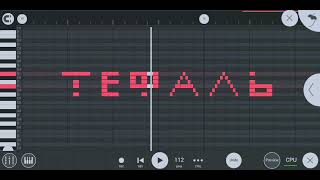 Как звучит "Тефаль" на пианино в Фл студии