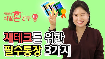 전직 은행원이 추천하는 재테크 위한 필수통장 3가지! - 지영쌤의 리얼돈공부 6강