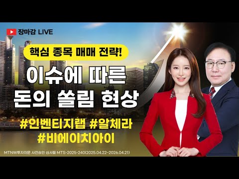 ｜<strong>MTNW</strong> 최관국 어드바이저의 핵심 종목 매매 전략! [수익 나기 좋은 날]