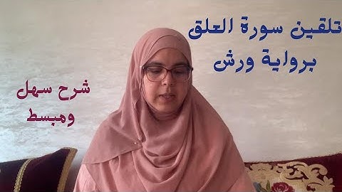 الحصة 19:تلقين سورة العلق برواية ورش عن نافع مع استخراج الأحكام التجويدية