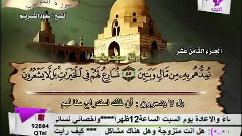 سورة المؤمنون الشيخ سعود الشريم saud shuraim Surah Mominoun 10Youtube com