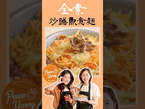 台南經典素炒鱔魚意麵???? ｜乾炒版的鮮味與美味｜北漂族的家鄉味｜素食 全素 純素 Vegan｜PY素食料理DIY