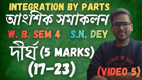 Integration By Parts ll আংশিক সমাকলন ll S. N. Dey ll Video 5 ll WBCHSE sem 4 ll #integration  