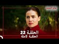 الحلقة 22 طائر النمنمة 
