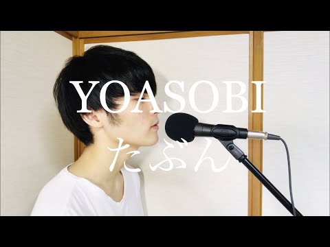 YOASOBI - たぶん (Male Cover by Shoma)