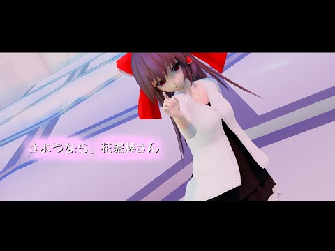 【東方MMD】霊夢　さようなら、花泥棒さん　【お借りしたものは概要欄に】