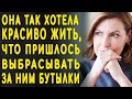 Она так хотела красиво жить, что пришлось выбрасывать за ним бутылки