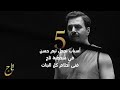 5 أسباب تجعل تيم حسن في شخصية تاج فتى أحلام كل البنات 