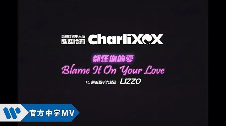 酷娃恰莉 Charli XCX - Blame It On Your Love feat. 麗珠 Lizzo  (華納方中字版)