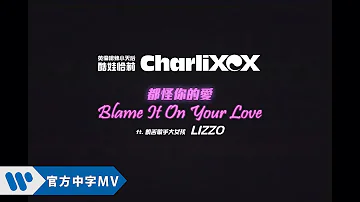 酷娃恰莉 Charli XCX - Blame It On Your Love feat. 麗珠 Lizzo  (華納方中字版)