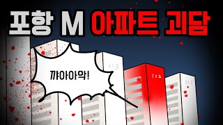 포항 M 아파트 괴담_아파트가 폐쇄 된 이유는..?!