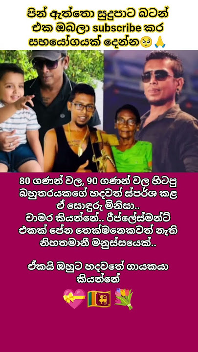 හදවතේ ගායකයා🥺🙏🌸#chamaraweerasinghe #shorts #viral #love #srilanka #peaple #kindness #foryou #fypシ