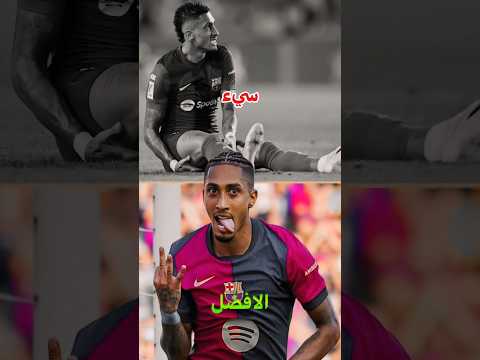 تحول مستوى رافينيا مع برشلونة برشلونة رافينيا