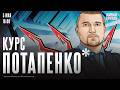 Курс Потапенко*. Дмитрий Потапенко* / 05.05.26 @PotapenkoDmitry