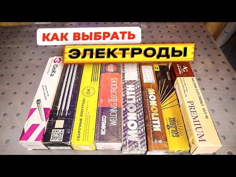 Видео: Какие электроды покупать? Какими электродами сваривать? Какие электроды лучше? #сварка